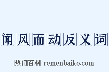 闻风而动反义词是什么意思的图片